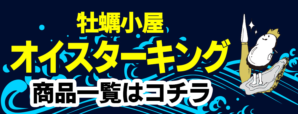 オイスターキング