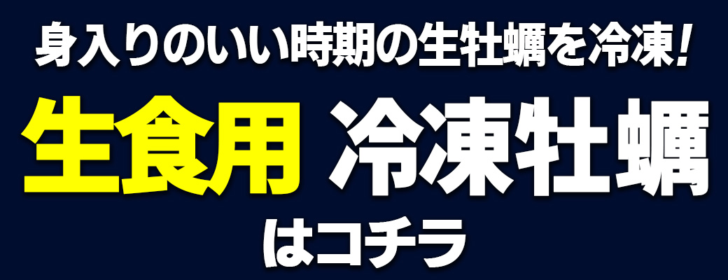 冷凍 牡蠣 生食用