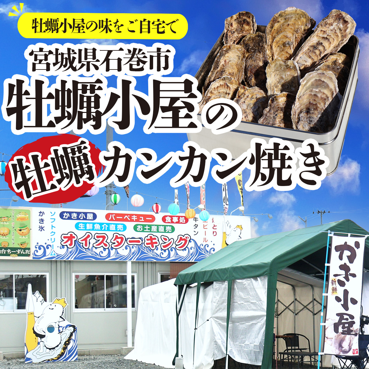 牡蠣 カンカン焼きセット 牡蠣小屋の牡蠣