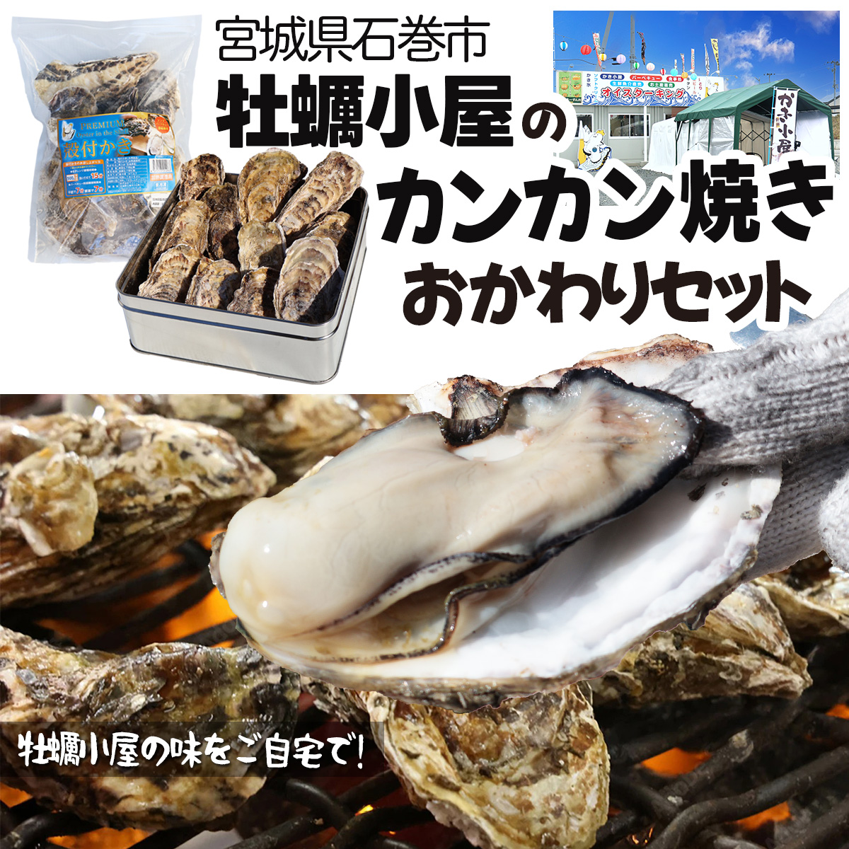 牡蠣カンカン焼き とおかわり牡蠣 セット