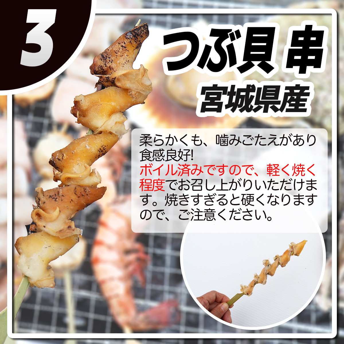 つぶ貝 串 バーベキュー 海鮮