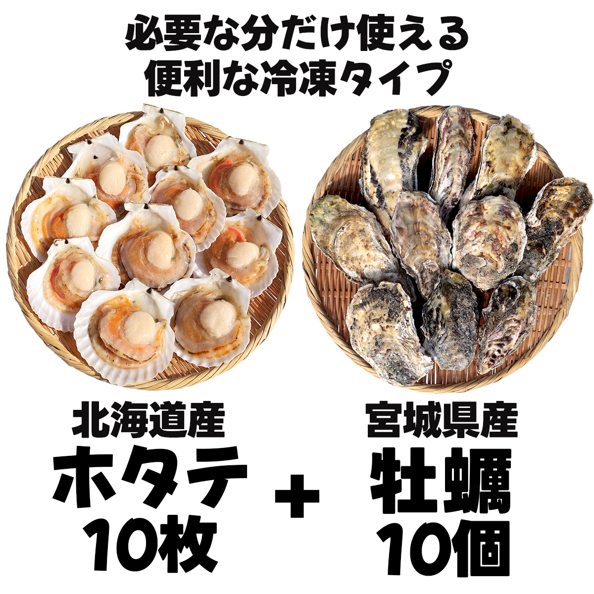 ホタテ 北海道産 牡蠣 宮城県産