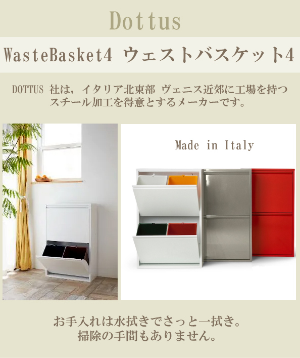 WasteBasket4 ウェストバスケット4 Dottus イタリア製 チール 分別 式 ゴミ箱 64L 2×2段 大容量 スリム キッチン 台所