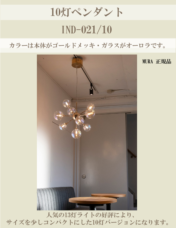 10灯 IND-021-10 ペンダント 照明 デザイン照明 インテリア 家具