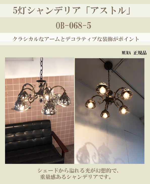 ポイント10倍 送料無料 OB-068-5 5灯照明 ペンダント LED クラシック