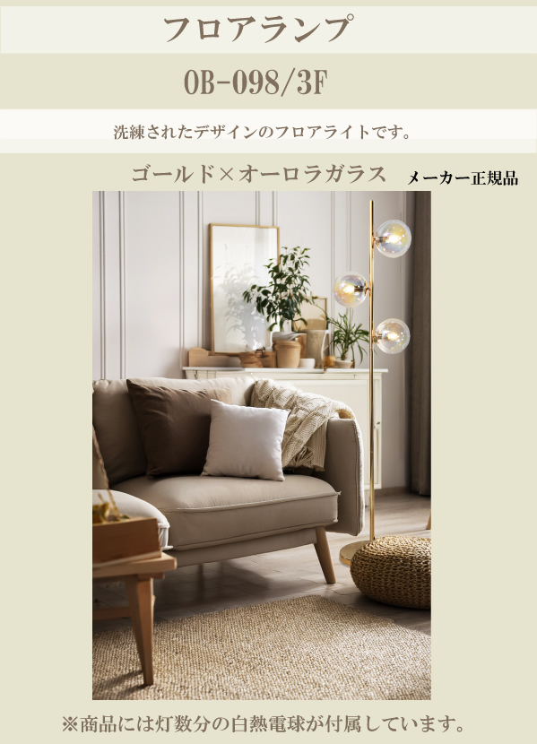 ポイント10倍 送料無料 OB-098-3F スタンド フロアランプ 照明