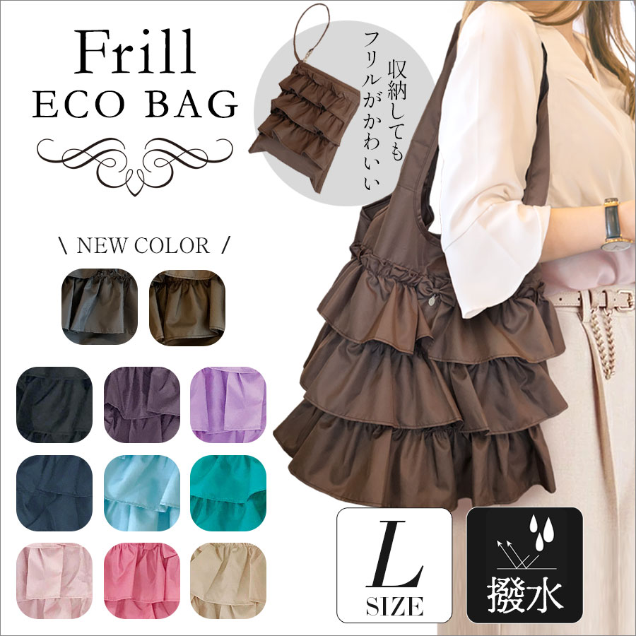 LA LUICE（ラ ルイス） エコバック 3段フリルエコバッグL ストラップ付