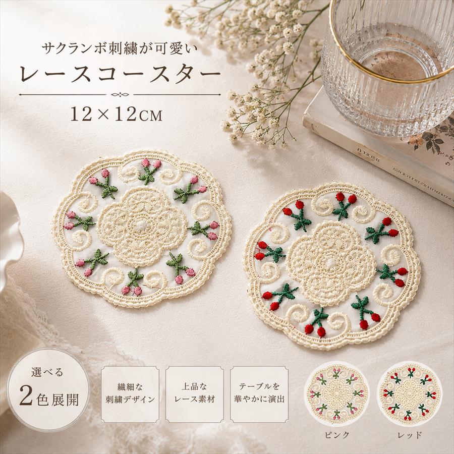 レースコースター さくらんぼ刺繍 ホワイト系 ベージュ系 直径12cm