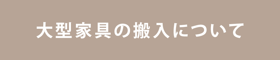 大型商品のご注意