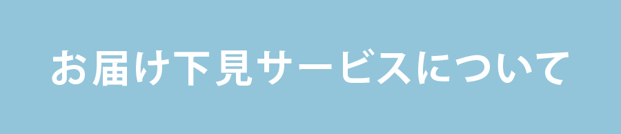 下見サービスのご案内