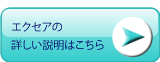 ダイヤモンドフラット耳つぼシート、エクセアの詳しい説明はこちらから
