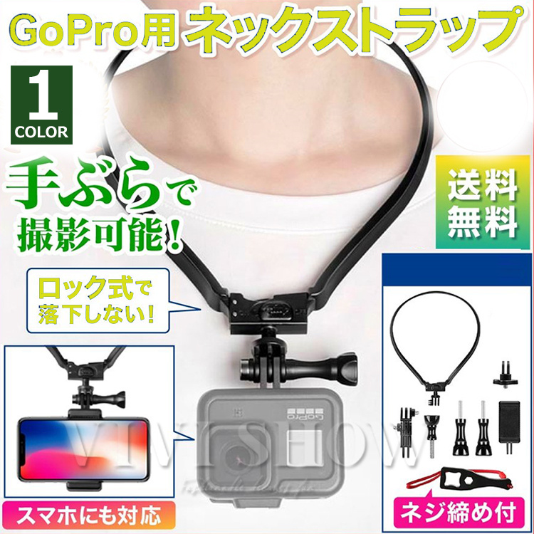 GoPro ゴープロ 用 アクセサリー ネック ストラップ マウント 首 掛け 式 hero 9 8 7 MAX スマホ その他 アクション  カメラ対応 新作 vivishow