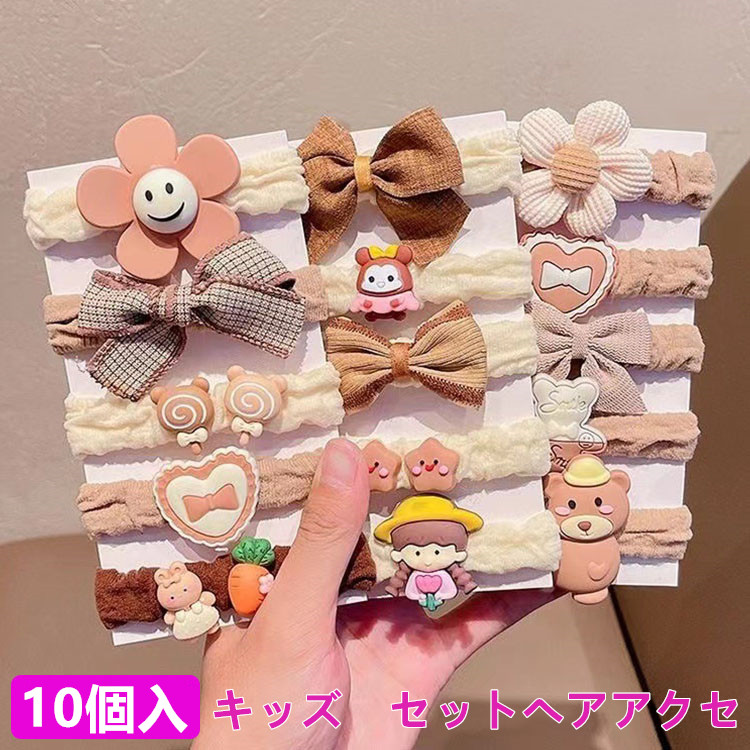 10個入 キッズヘアアクセサリー 女の子 アクセサリー 髪飾り