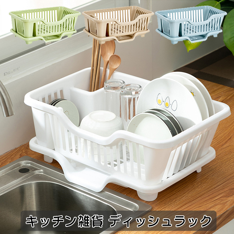 ディッシュラック 水切りかご ラック 水切りカゴ キッチン雑貨