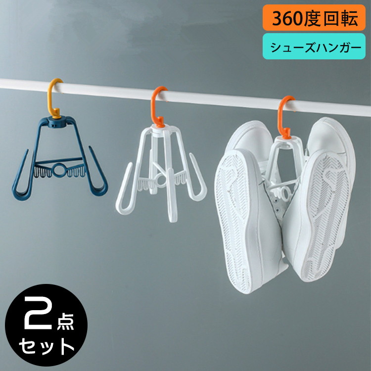 2点セット シューズハンガー 360度 靴ハンガー 洗濯ハンガー 靴乾燥 省