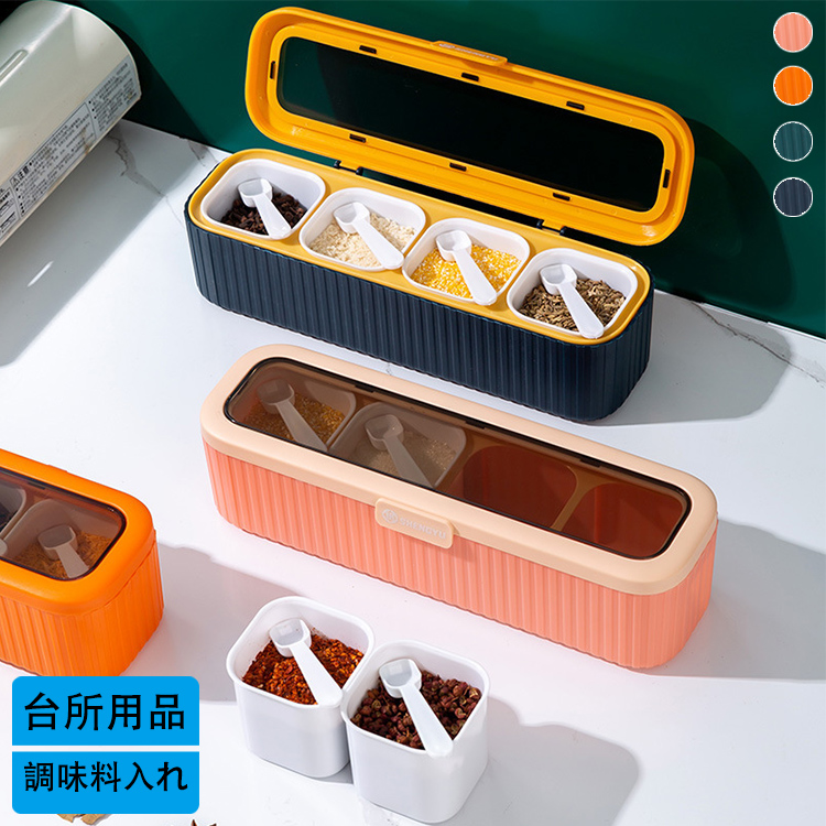 キッチン 台所用品 調味料入れ 調味料 スパイス 4コマ ケース 使い