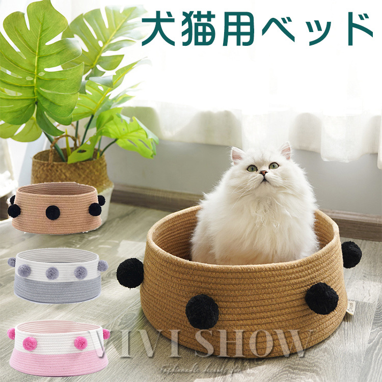 猫 ベッド 通年 編み かご ペット カゴ おしゃれ 洗える ペットハウス