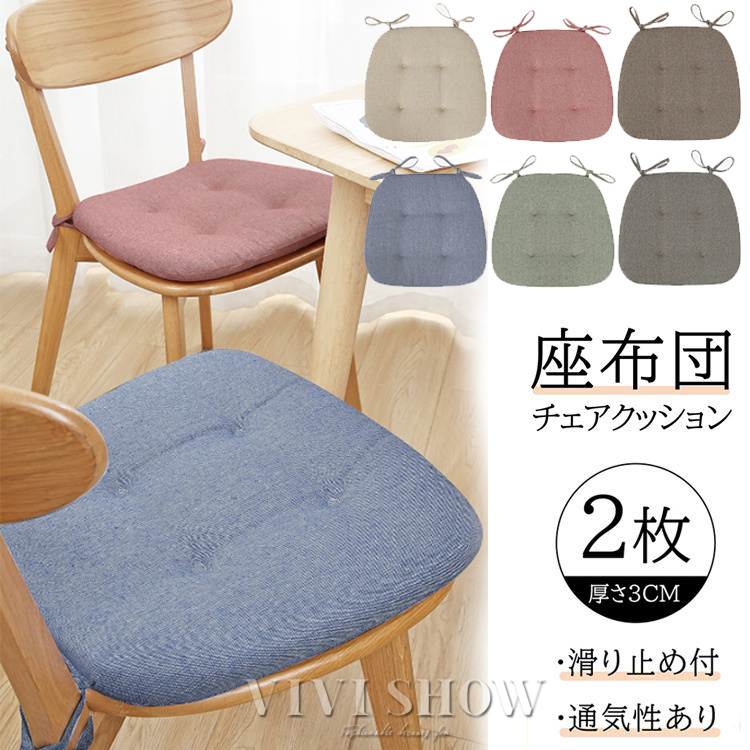 2枚セット ダイニングチェアクッション 座布団椅子用 馬蹄形クッション