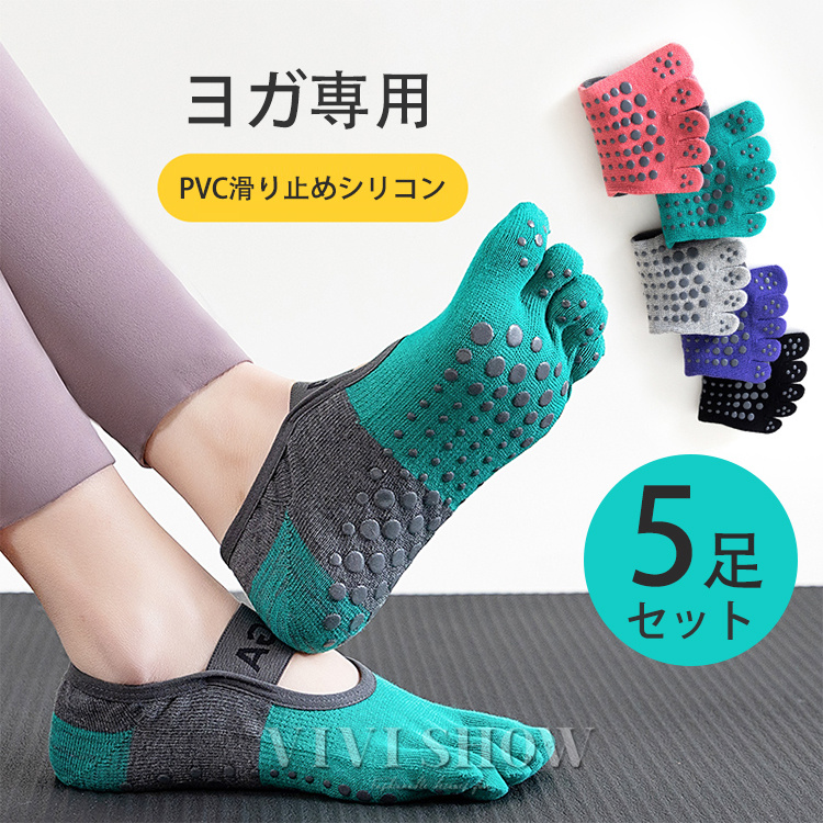 ヨガソックス 5足セット 足指ソックス ヨガ ソックス ピラティス