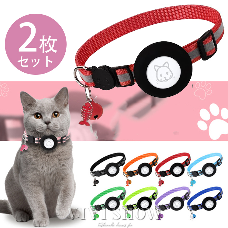 2点セット 猫 ネコ 犬 首輪 Airtag 用 9色 安全 セーフティバックル