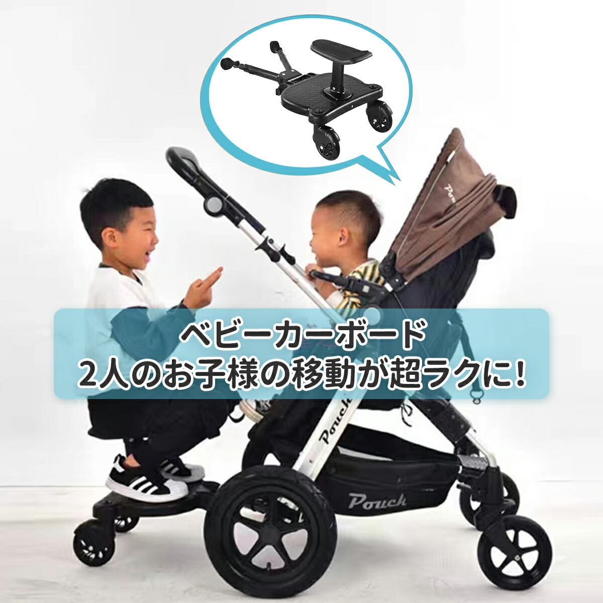 ベビーカーステップ ボード サドル付き ベビーカー 二人乗り