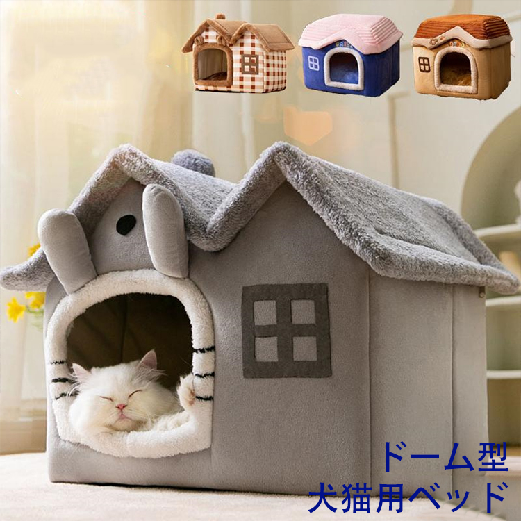 ドーム型 犬猫用ベッド ペットハウス 暖かい ペットベッド 犬の巣