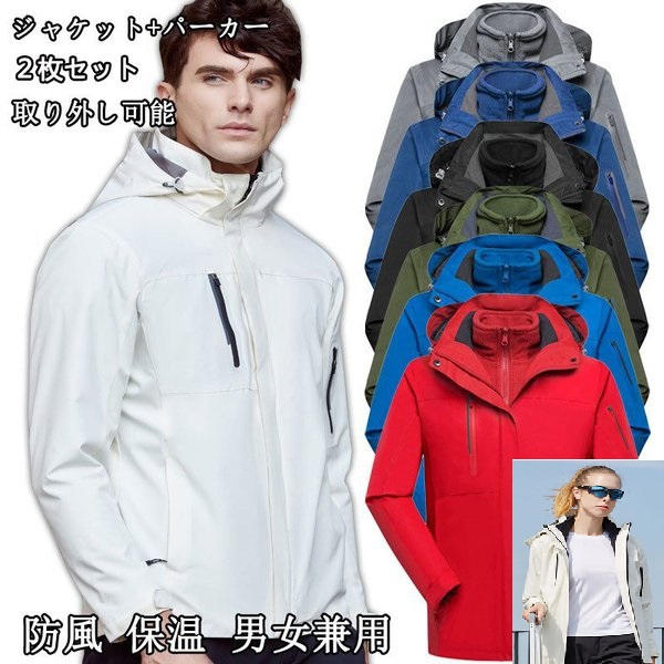 メンズ レディース マウンテンパーカー ジャケット 二合一 2点セット