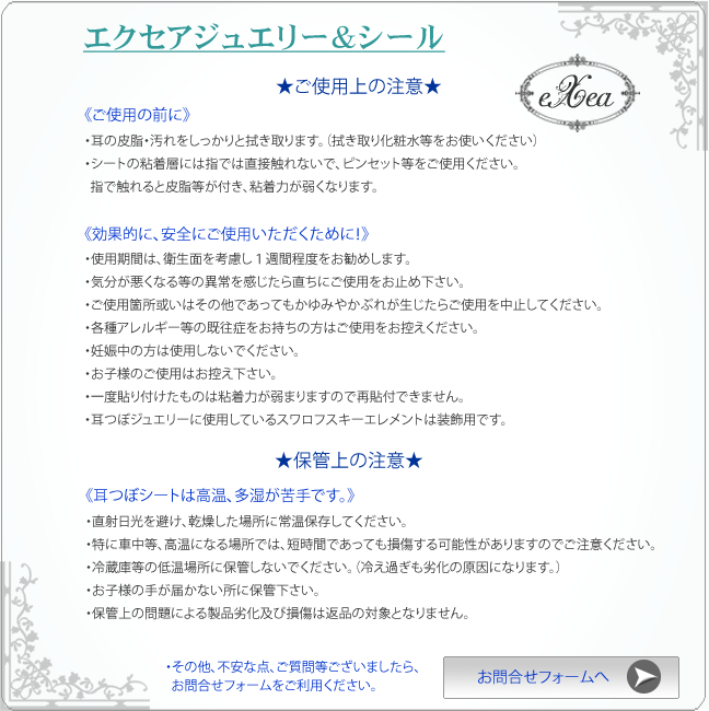 エクセア耳つぼシートのご使用上の注意、メールでお問合せ