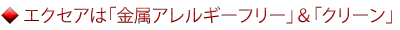 エクセアは金属アレルギーフリー＆クリーン
