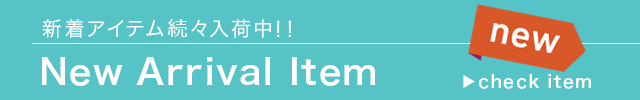 新着商品