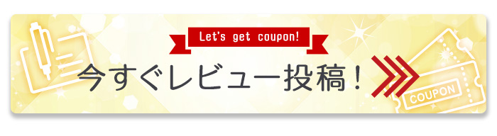 今すぐレビュー投稿