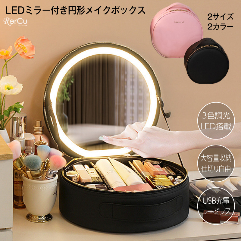 メイクボックス 鏡付き ライト付き 大容量 ピンク 間仕切り自由 3色調