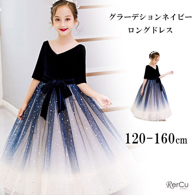 ベビードレスキッズドレスロングドレス RerCu 子どもドレス 子供ドレス 発表会ドレス こどもドレス