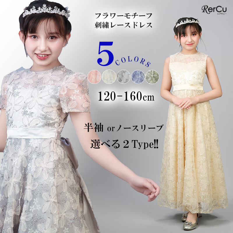 RerCu 子どもドレス 発表会ドレス 子供 ロングドレス 高級ドレス
