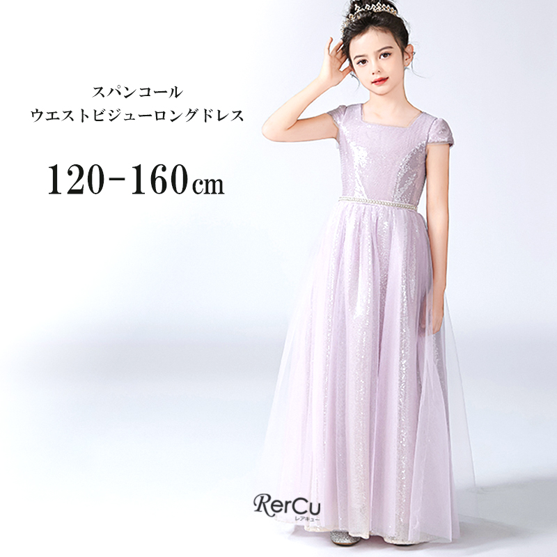 RerCu 子どもドレス 子供 ロングドレス 高級ドレス シンプル 上品
