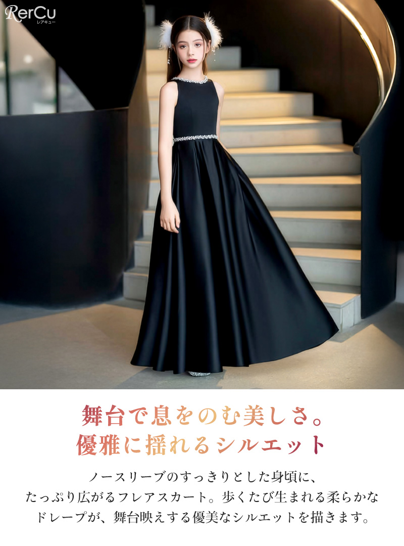 RerCu 発表会ドレス 子供ドレス 女の子 ノースリーブ ロング丈