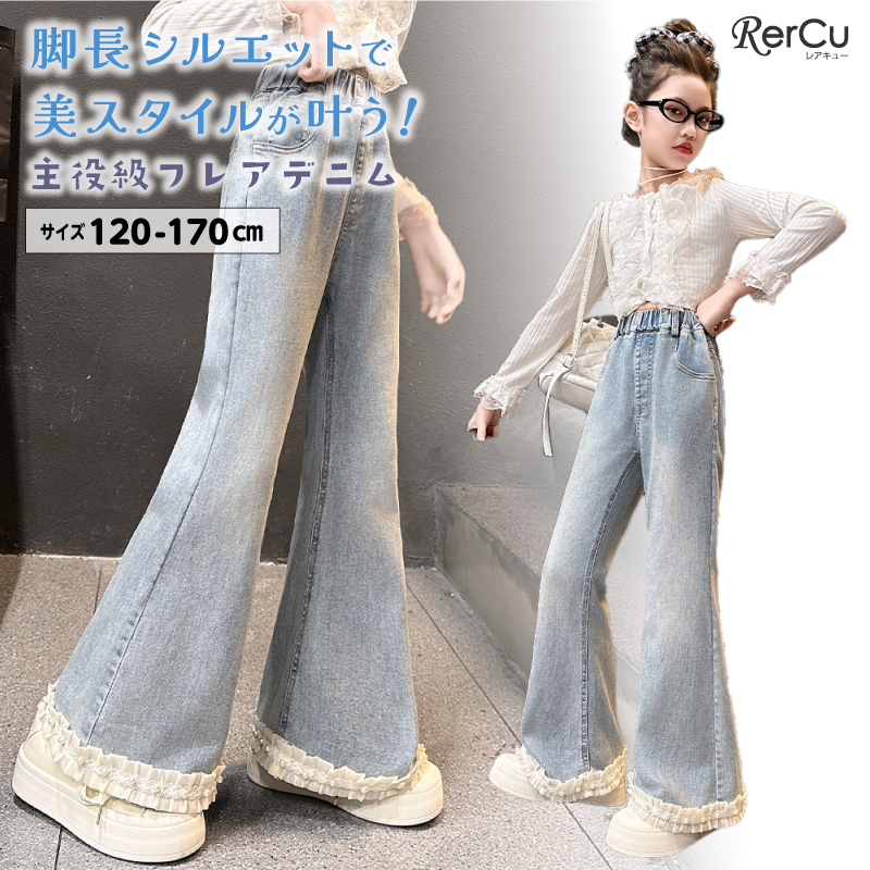 ガールズ フレアデニムパンツ ジュニア キッズ 女の子 ボトムス 美脚