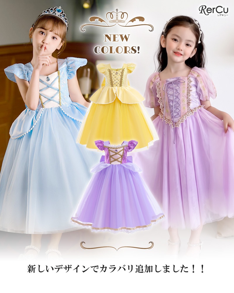 RerCu プリンセス ドレス コスプレ 衣装 子供 ワンピース キッズ