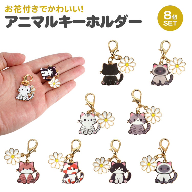 キーホルダー 8個セット 各種1個入 アニマル 動物 猫 かわいい ネコ