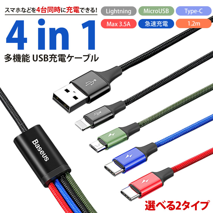 充電ケーブル 4in1 iPhone Type-C MicroUSB Lightning Android 急速