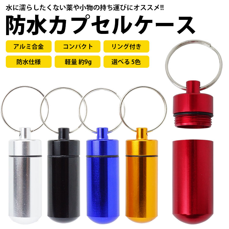 防水 カプセル ケース ピルケース 薬 サプリ アルミ合金 キーリング