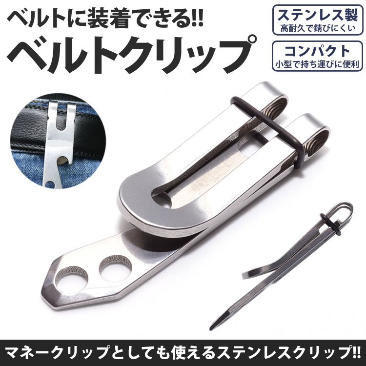 ベルトクリップ フック マネークリップ アウトドア コンパクト 小型