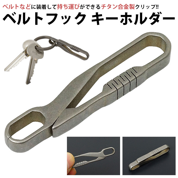 キーホルダー ベルト クリップ フック チタン合金 ベルトループ 鍵