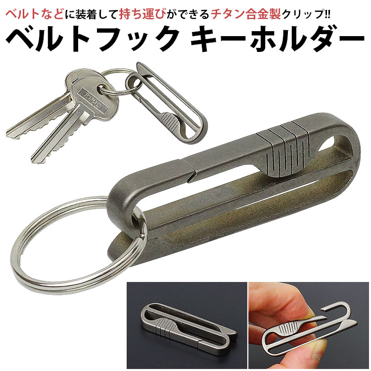 まとめ売り KMRii キーフック キーホルダー ベルトフープ キーリング キーホルダー キーリング ベルト クリップ フック チタン合金 ベルト