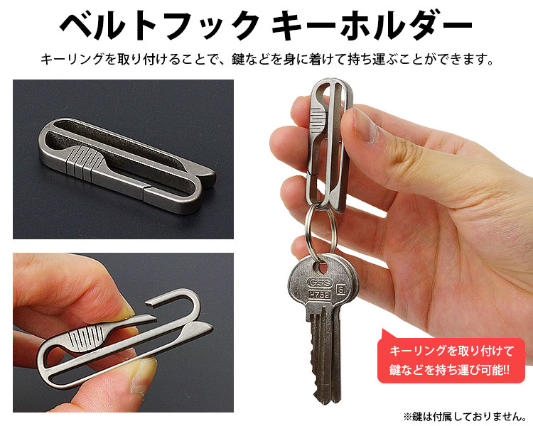 キーホルダー キーリング ベルト クリップ フック チタン合金 ベルト