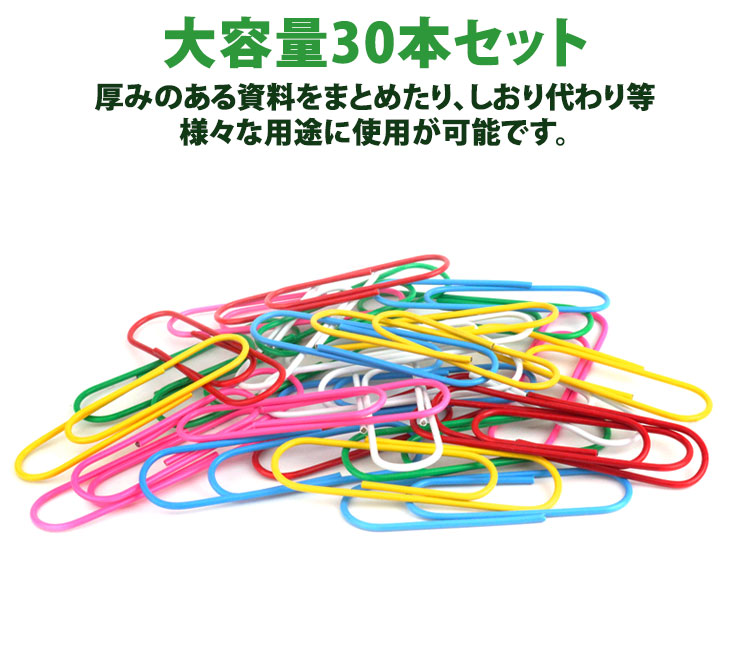 クリップ ゼムクリップ 特大 カラフル ペーパークリップ 大きい 100mm