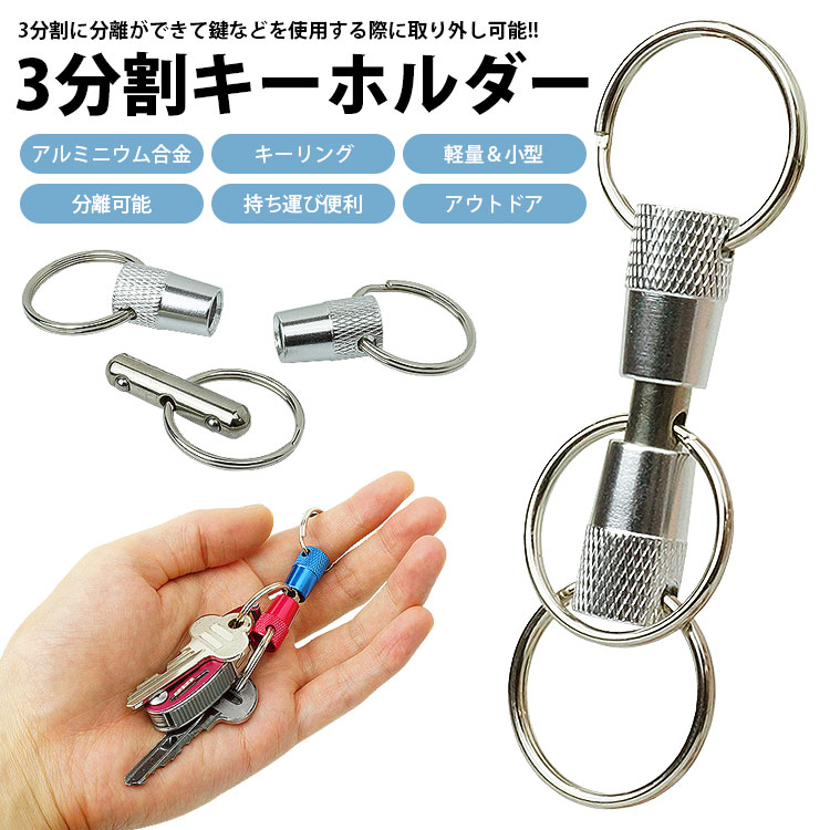 キーホルダー キーリング 3分割 アルミニウム合金 分離 取り外し