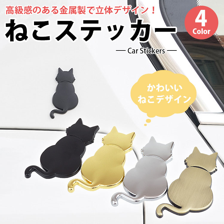 猫 ステッカー デカール 立体 3D ねこ シルエット かわいい 可愛い