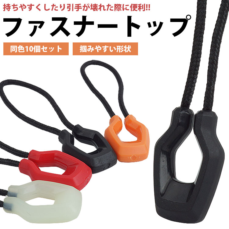 ファスナー 引き手 10個セット ファスナートップ ジッパータブ