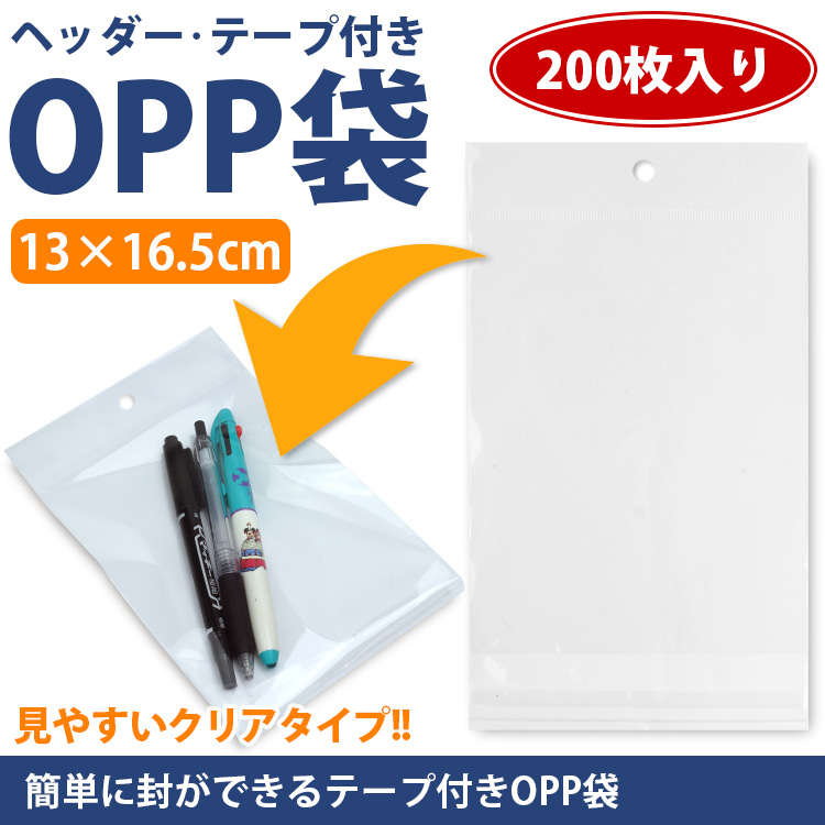 OPP袋 テープ ヘッダー 200枚 13×16.5cm 透明 吊り下げ フック穴